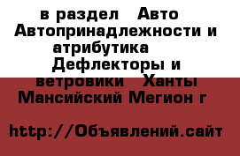  в раздел : Авто » Автопринадлежности и атрибутика »  » Дефлекторы и ветровики . Ханты-Мансийский,Мегион г.